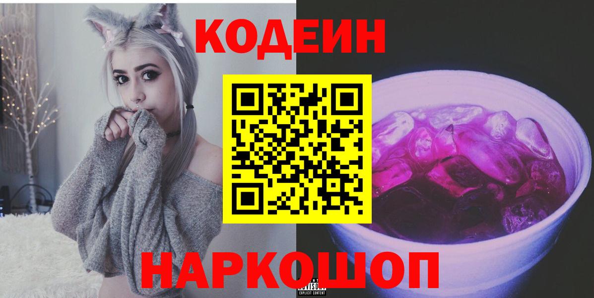 Ефремов  Кодеиновый сироп Lean напиток Lean (лин)  Вход с VPN 